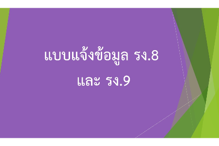 แบบแจ้งข้อมูล รง.8 รง.9