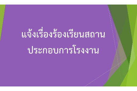 แจ้งเรื่องร้องเรียนสถานประกอบการโรงงาน