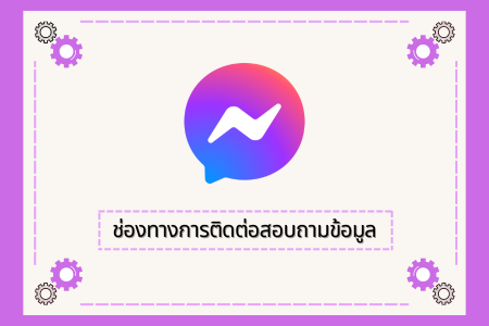 ช่องทางการสอบถามข้อมูล Q&A