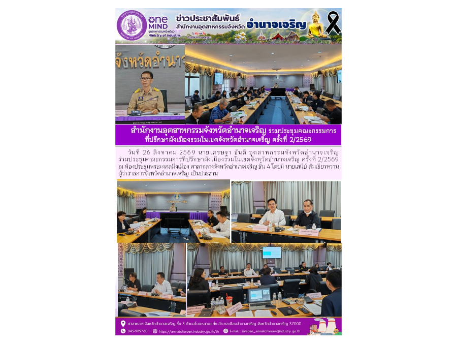 สำนักงานอุตสาหกรรมจังหวัดอำนาจเจริญ ร่วมประชุมคณะกรรมการ ที่ปรึกษาผังเมืองรวมในเขตจังหวัดอำนาจเจริญ ครั้งที่ 2/2569