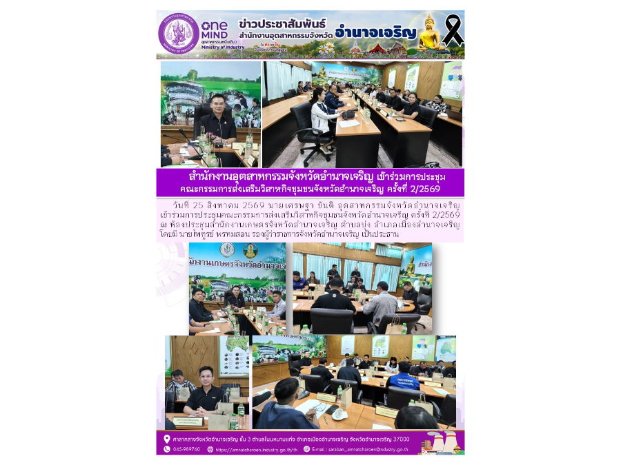 สำนักงานอุตสาหกรรมจังหวัดอำนาจเจริญ เข้าร่วมการประชุม คณะกรรมการส่งเสริมวิสาหกิจชุมชนจังหวัดอำนาจเจริญ ครั้งที่ 2/2569